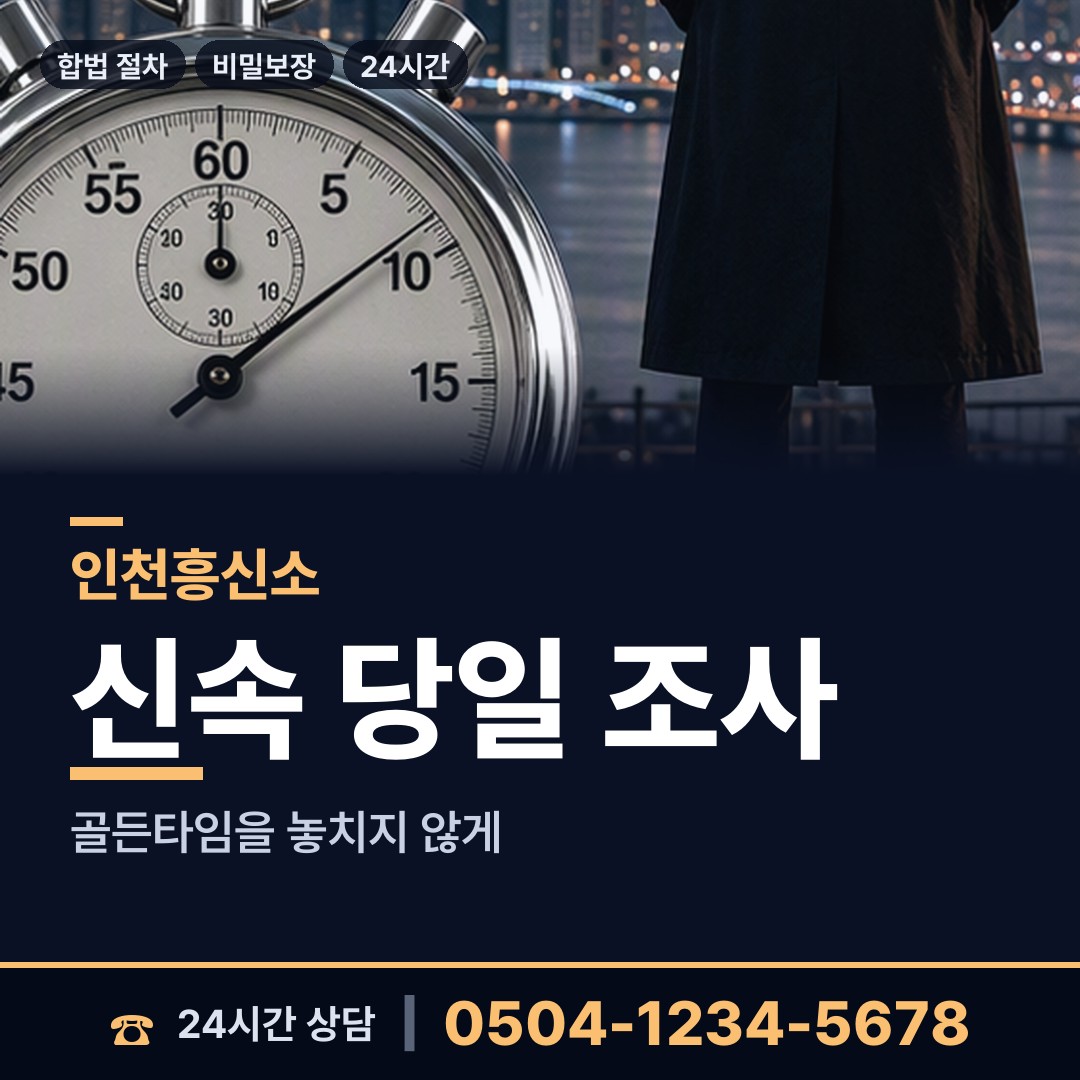 인천 청천2동 야간조사 상담 안내