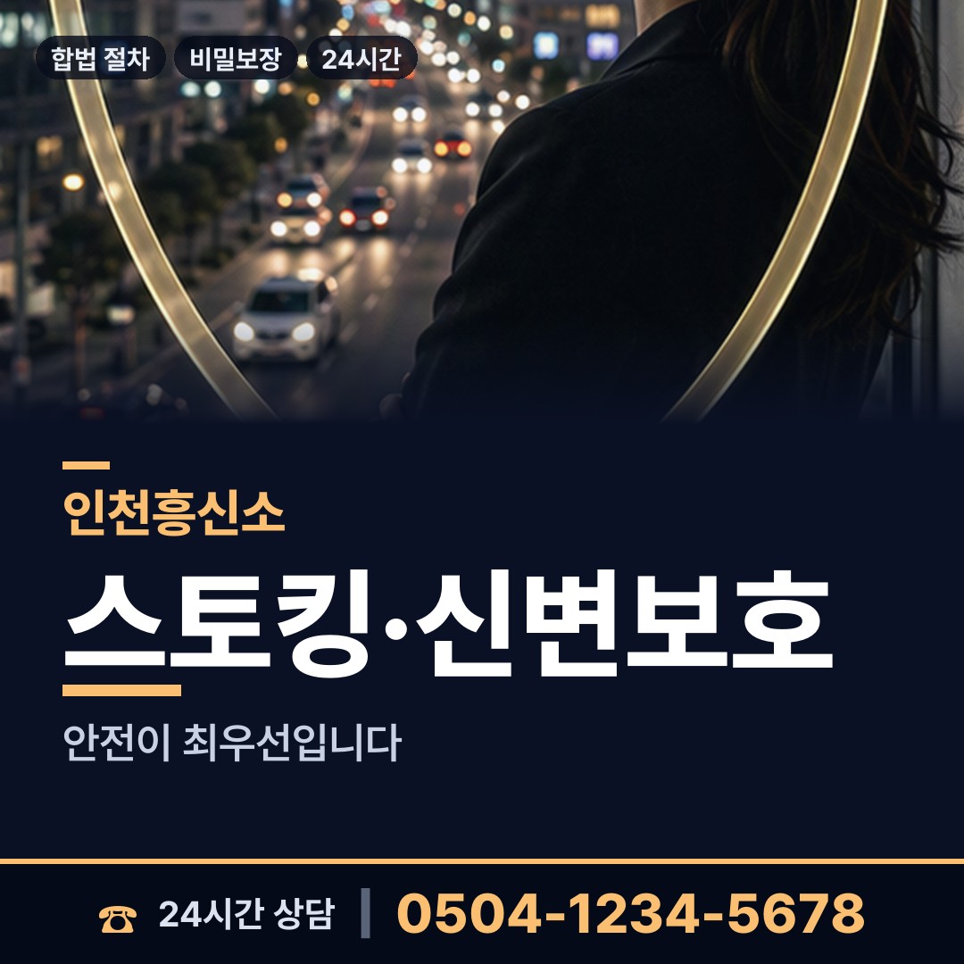 인천 청천2동 흥신소 상담 안내